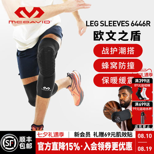 美国迈克达威专业篮球防撞护膝