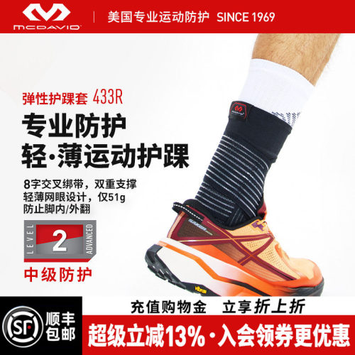 美国迈克达威篮球专业运动护踝