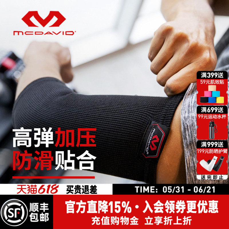 美国McDavid迈克达威专业针织高弹性紧身轻便易干透气吸汗护肘512
