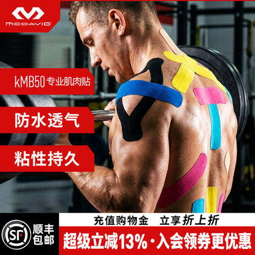 迈克达威运动肌效贴绷带肌肉贴