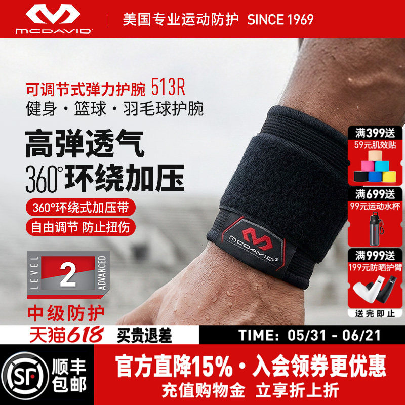 美国McDavid迈克达威运动护腕扭伤加压手腕篮球羽毛球护具513