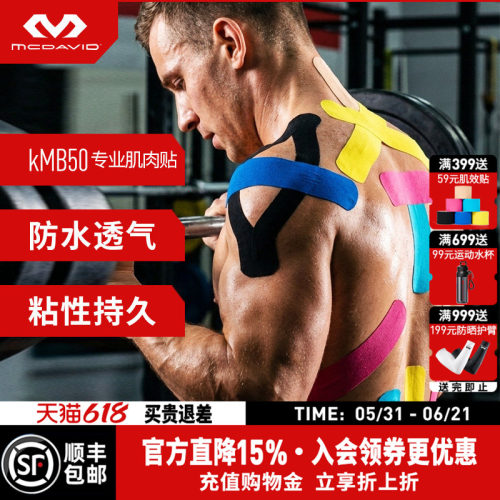 迈克达威运动肌效贴绷带肌肉贴