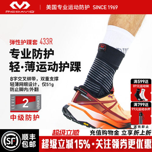 美国迈克达威篮球专业运动护踝