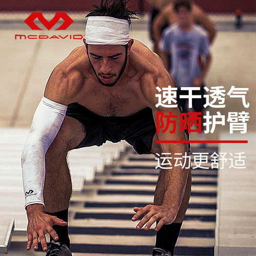 美国迈克达威防晒压缩护臂656