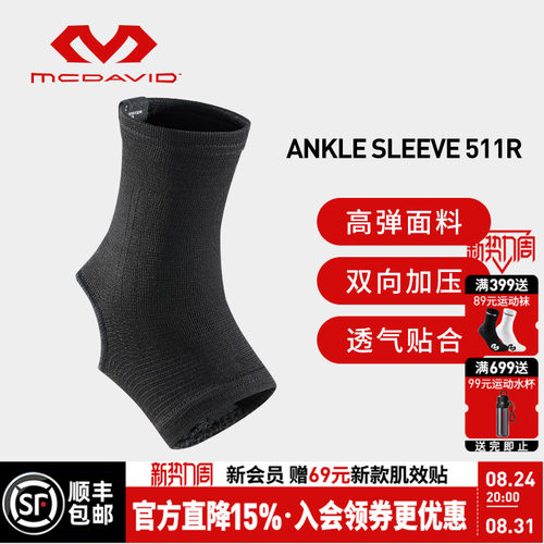 美国迈克达威高弹透气运动护踝