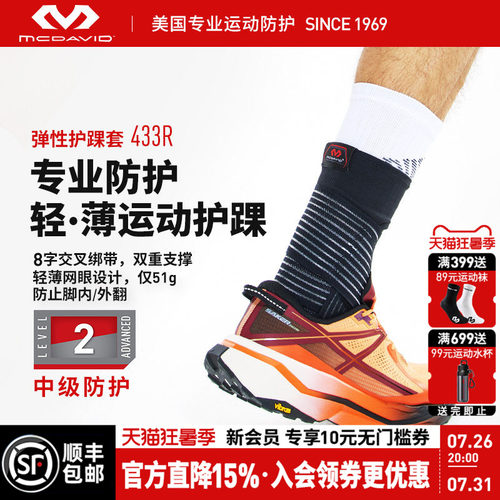 美国McDavid迈克达威运动护踝防崴脚韧带损伤可穿鞋支具足篮球433 - 封面