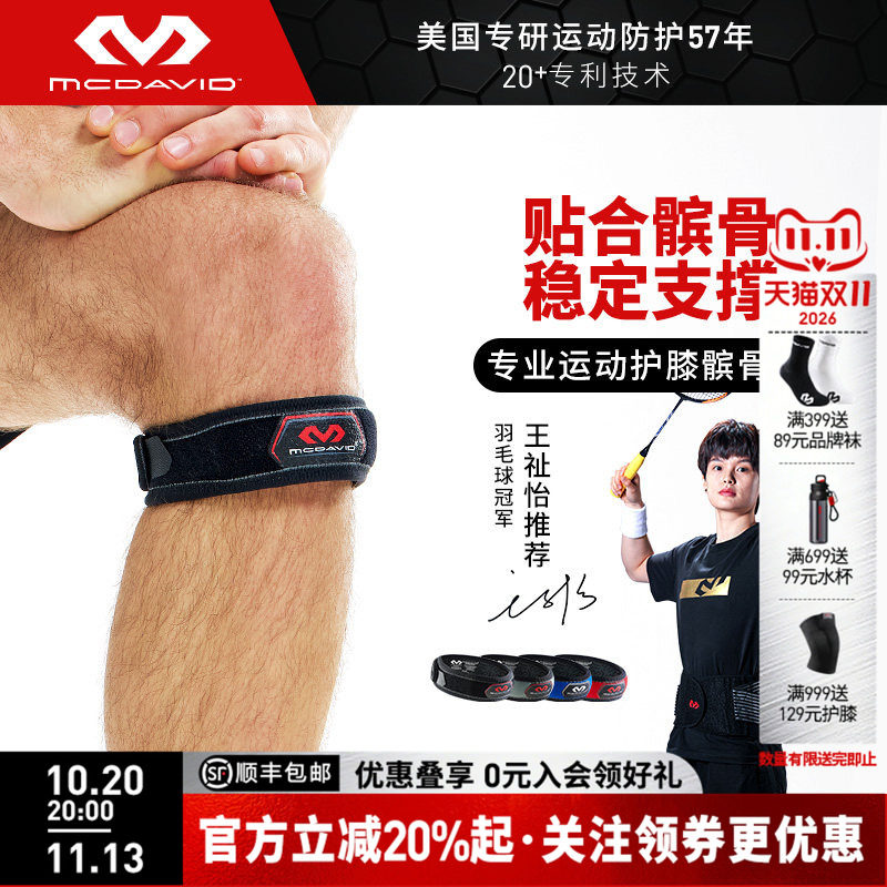 【夏奇拉同款】美国McDavid迈克达威髌骨带跑步护膝膝盖护带414
