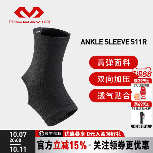 美国迈克达威高弹透气运动护踝