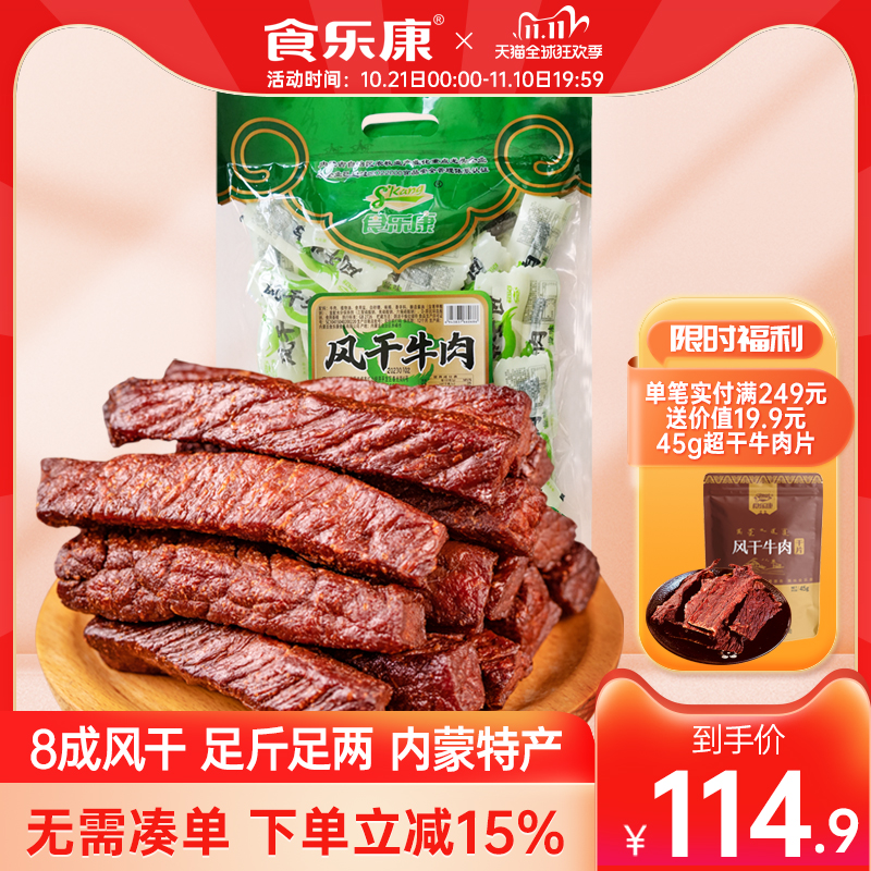 食乐康手撕牛肉干正宗内蒙古特产风干500g袋装小包装健身零食休闲