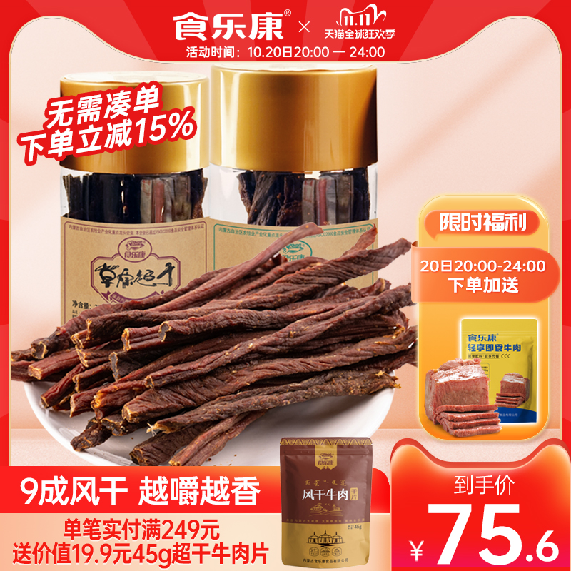 食乐康正宗内蒙古风干牛肉干特超干200g手撕零食小吃麻辣特产袋装