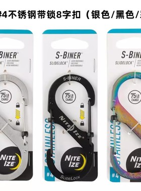 美国NiteIze奈爱 斯莱德 2#3#/4#带锁8字扣 黑色 白色 EDC 钥匙扣