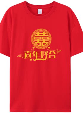 结婚迎亲抢亲伴郎团喜庆服兄弟装短袖红色接亲姐妹团吾家有喜T恤