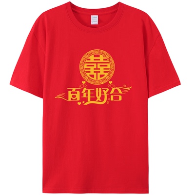 结婚迎亲抢亲伴郎团喜庆服兄弟装短袖红色接亲姐妹团吾家有喜T恤