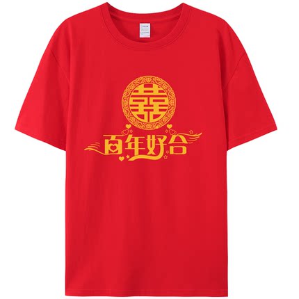 结婚迎亲抢亲伴郎团喜庆服兄弟装短袖红色接亲姐妹团吾家有喜T恤