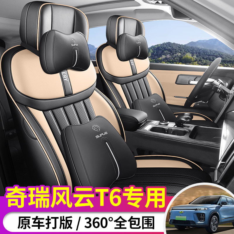 2024款奇瑞风云T6专用汽车座套AIR坐垫四季MAX全包PRO皮座椅套垫