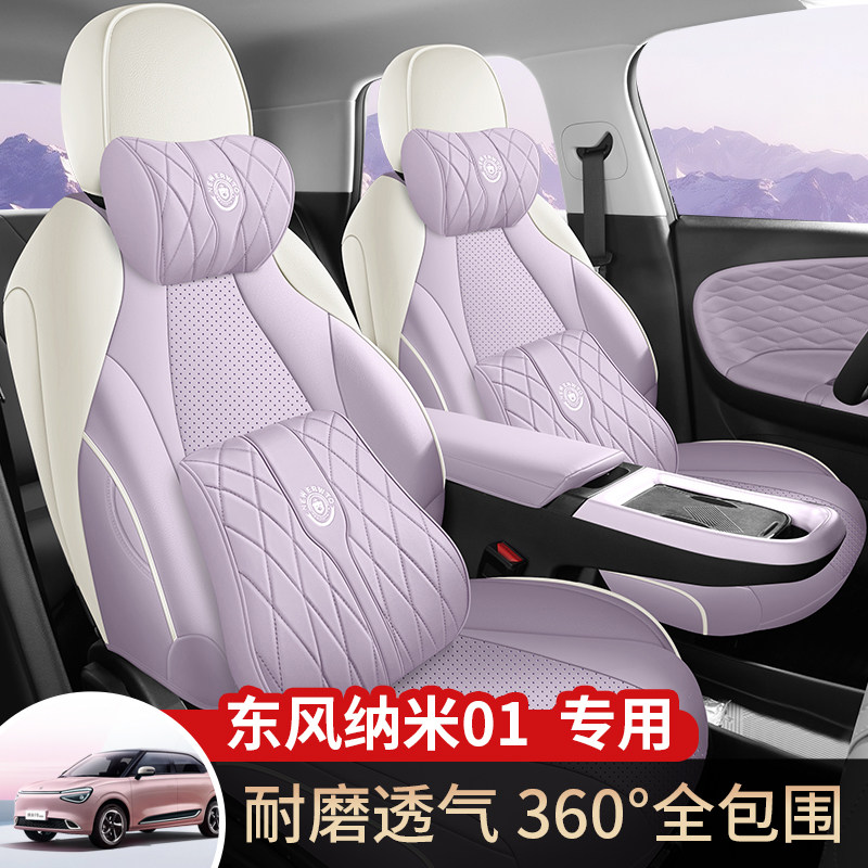 东风纳米01专用汽车座套四季通专车专用座套/座垫