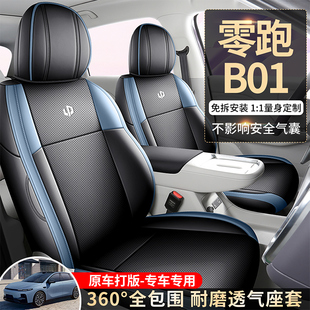 2025款零跑B01座椅套全包围专车专用全包打孔透气座套四季车坐垫