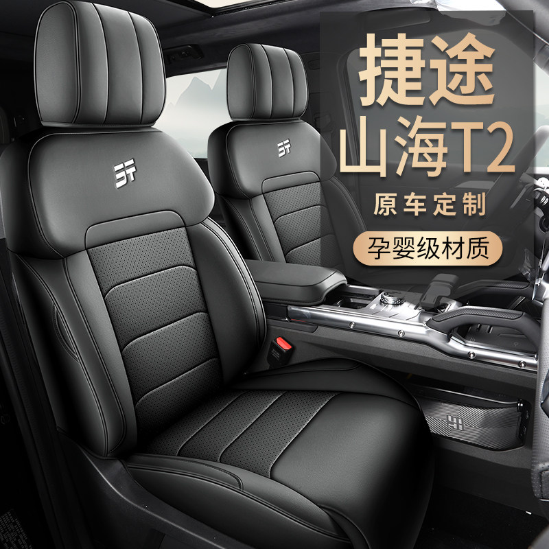 2024新款捷途山海T2专用座套全包座椅套四季通用汽车坐垫皮革座垫,汽车用品/电子/清洗/改装,专车专用座套/座垫,淘宝优惠券,粉丝福利购,淘宝优惠卷