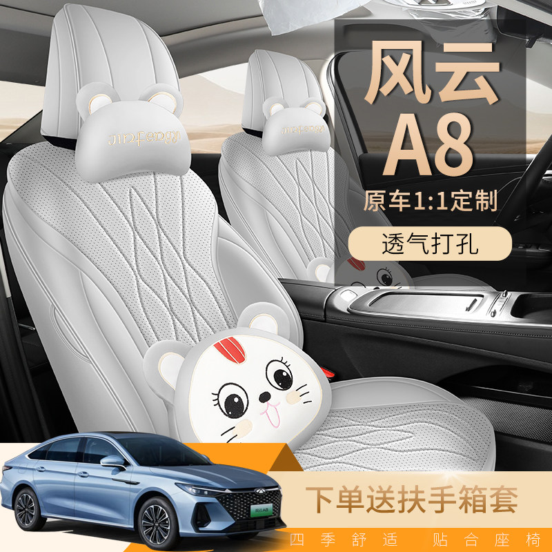 奇瑞风云A8专用汽车座套四季通用全包围坐垫风云a8皮革透气座椅套