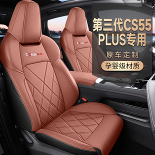 长安第三代cs55plus专用汽车座套四季通用全包围坐垫座椅套纳帕皮