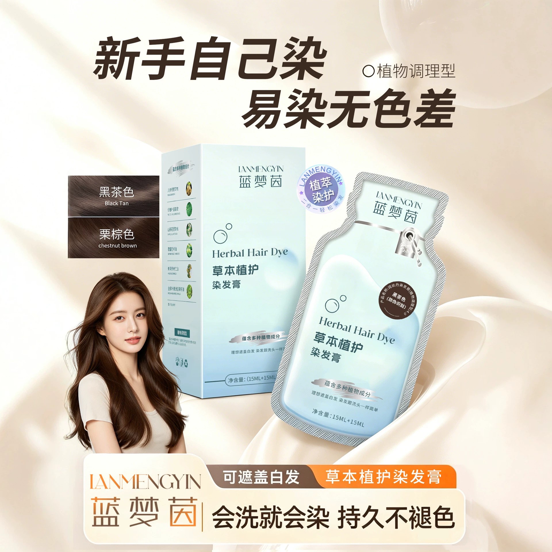 蓝梦茵草本植萃染发剂膏乳男女士遮盖白发固色持久上色简易自己染图片