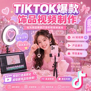 TIKTOK饰品爆款带货短视频，产品短视频代制作设计