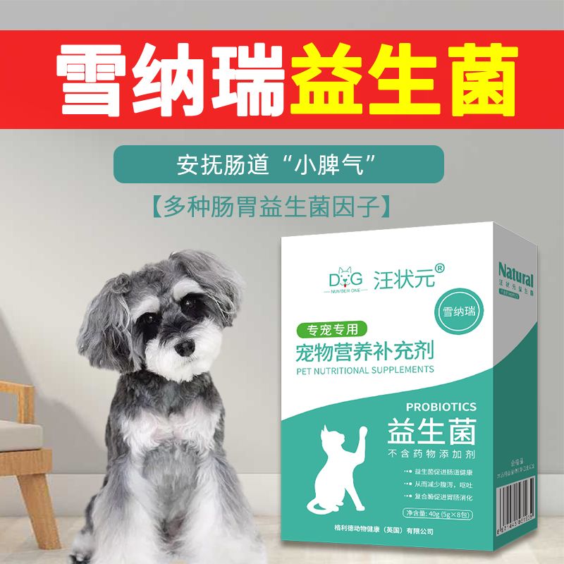 雪纳瑞益生菌粉肠胃用品犬猫通用宠物狗狗吃的幼犬成犬营养补充剂