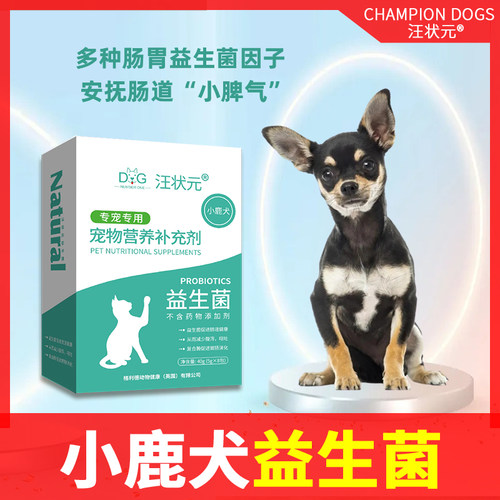 汪状元小鹿犬专用益生菌