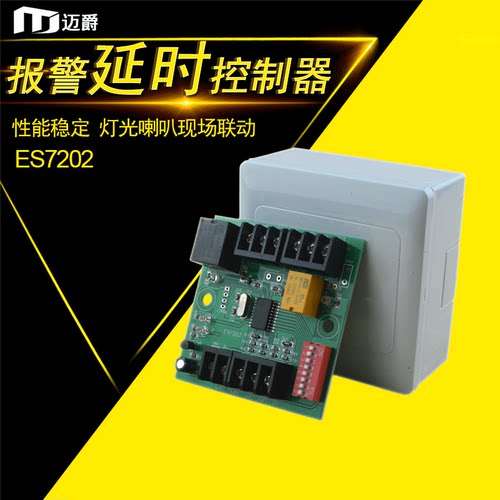 迈爵报警灯光联动延时控制器现场喇叭常开常闭可选独立型ES7202