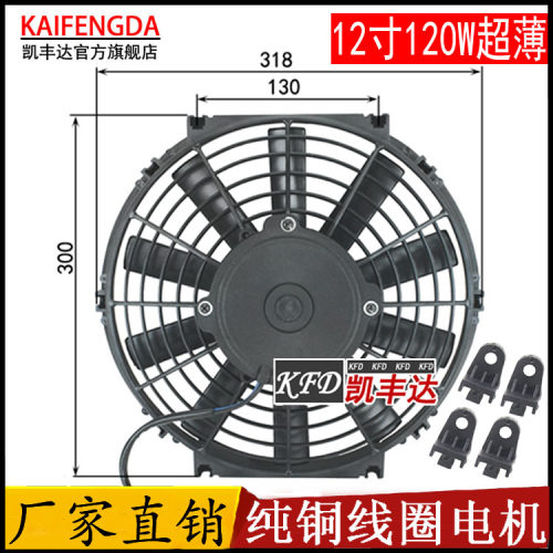 汽车电子扇12寸120W电动空调12V24V冷凝器散热改装冷藏车雨燕风扇