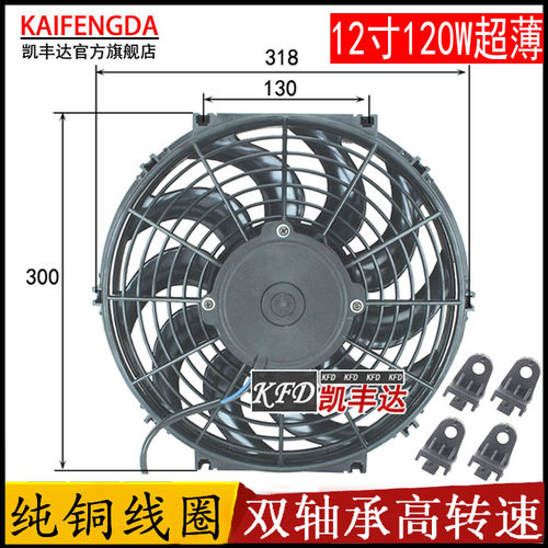 帕拉丁奔腾汽车空调散热风扇12寸120W水箱冷凝器加装电子扇12v24V