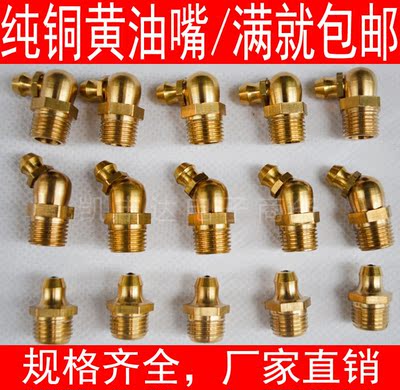 满包邮 纯铜黄油嘴 牛油咀通用油枪头直黄油嘴M6 M8 M10 M12  M16