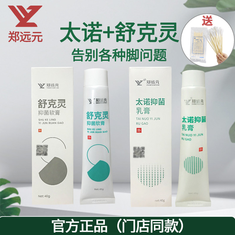 【郑远元官方旗舰店】正品太诺抑菌乳膏舒克灵抑菌软膏黄金组合装