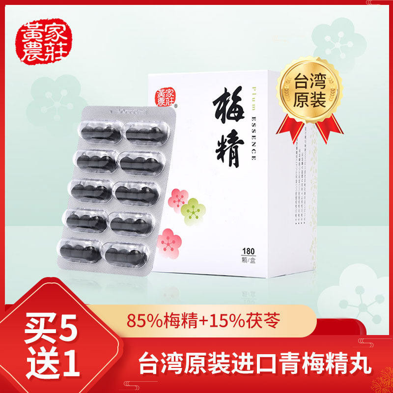 台湾原装进口黄家农庄青梅精丸90克浓缩梅精丸碱性食品尿中老年酸