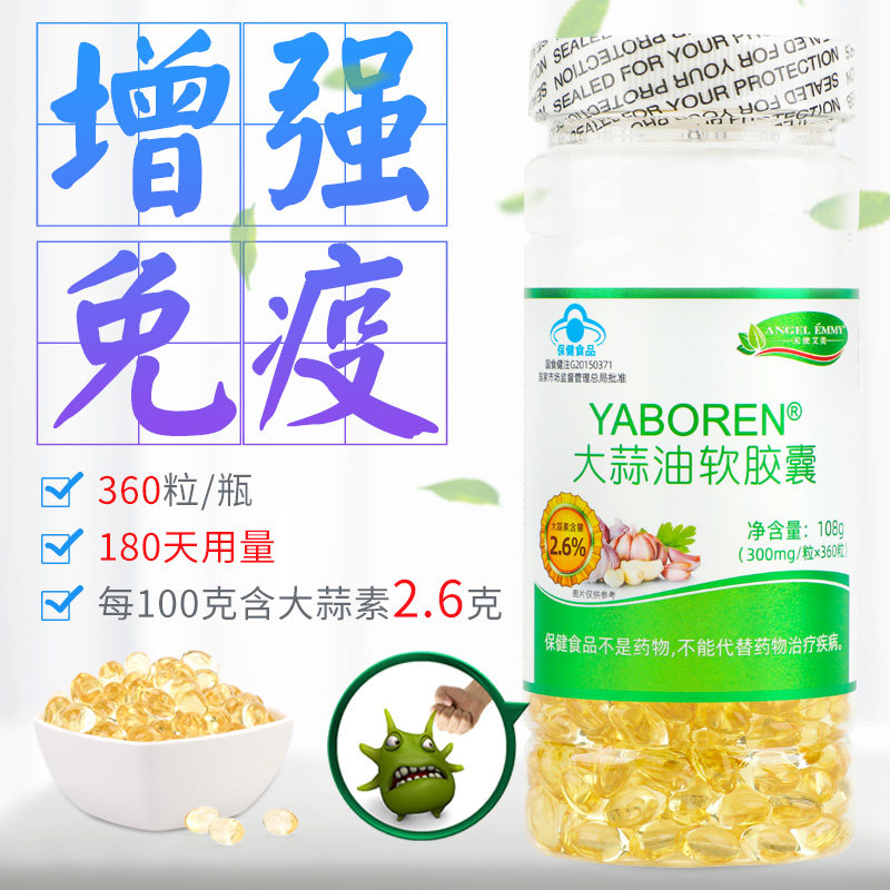 新货360粒大蒜素软胶囊高浓缩大蒜精油精华抗提取物消大肠胃菌炎