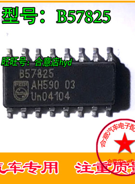 全新 B57825 汽车电脑版维修常用芯片 星河电子现货即拍