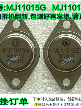 MJ11015G MJ11016G 达林顿配对金封三极管TO-3进口拆机翻新包测好