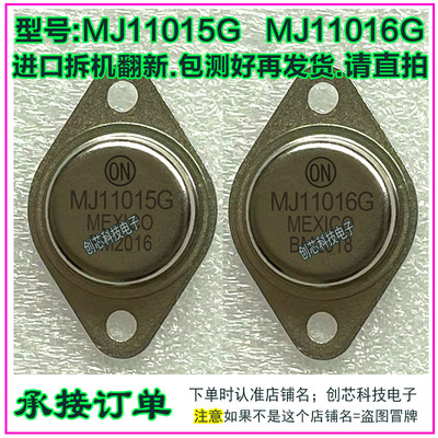 MJ11015G MJ11016G 达林顿配对金封三极管TO-3进口拆机翻新包测好