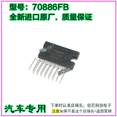 70886FB 汽车电子元器件集成电路 车载音响功放IC芯片直插ZIP17脚