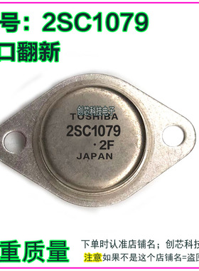 2SC1079  2SA679 金封三极管TO-3进口拆机翻新包测好发货现货直拍