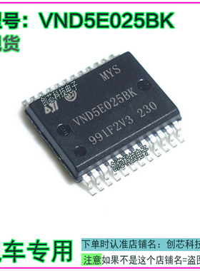 VND5E025BK VND5E0258K 适用于铃木新奥拓转向灯驱动IC芯片模块