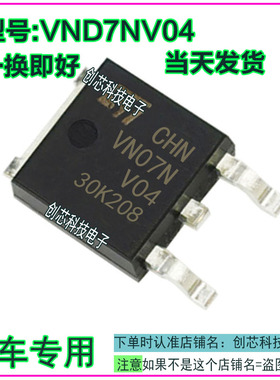VND7NV04 电路保护智能开关芯片汽车电脑板三极管to252现货直拍