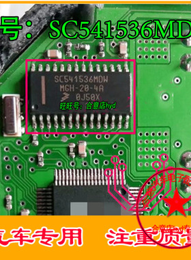 SC541536MDW 汽车电脑板常用易损芯片 现货 请直拍