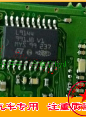 L9144 马瑞利电脑板常用易损芯片 现货库存