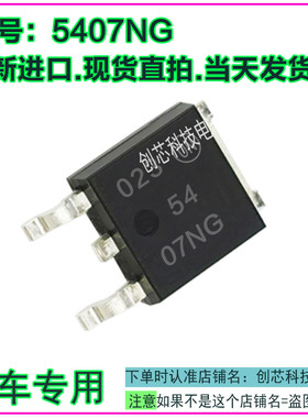 5407NG 汽车电脑易损贴片三极管TO252全新进口质量保证现货直拍