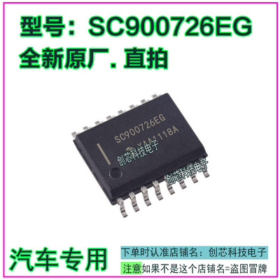 SC900726EG 汽车电脑板IC芯片贴片SOP16全新原厂质量保证现货直拍
