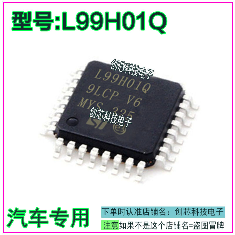 L99H01Q 汽车电脑易损IC芯片全新进口现货直拍图片