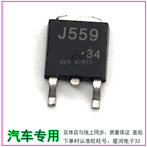 J599 汽车发动机电脑板芯片 2SJ599 贴片三极管 TO252 全新原装