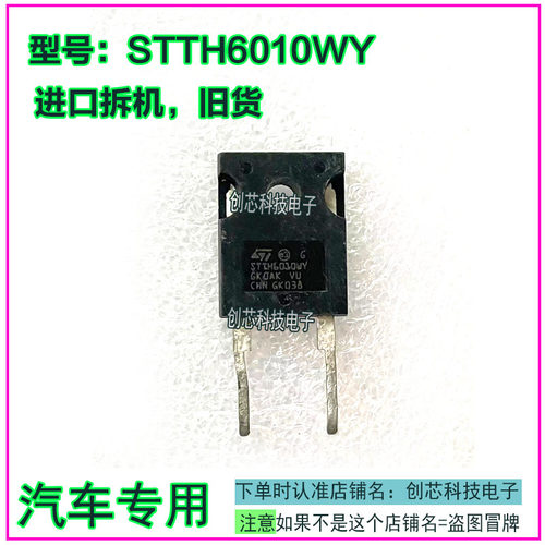 STTH6010WY 汽车电脑板三极管TO-247 进口拆机质量保证测好再发货