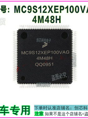 MC9S12XEP100VA  MC9S12A256CPVE  MC9S12XDG128MAL 汽车电脑板IC